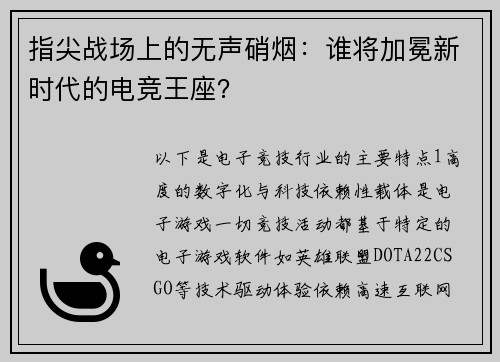 指尖战场上的无声硝烟：谁将加冕新时代的电竞王座？